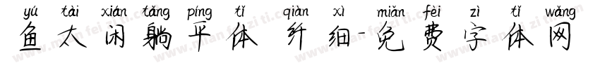 鱼太闲躺平体 纤细字体转换